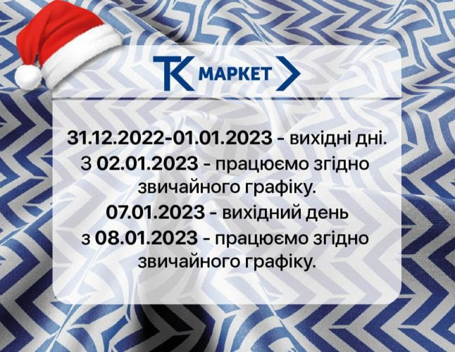 Графік роботи Текстиль-Контакт та інтернет магазину tk.ua на новорічні свята!