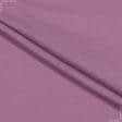 Тканини підкладкова тканина - Трикотаж підкладковий фіолетовий