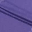 Тканини підкладкова тканина - Трикотаж підкладковий бузковий