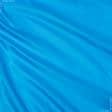 Тканини підкладкова тканина - Підкладка 190т блакитний