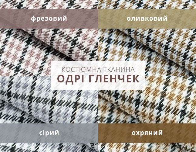 Костюмна тканина — Одрі Гленчек