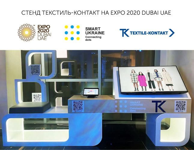 Текстиль-Контакт на EXPO 2020 в Дубаї