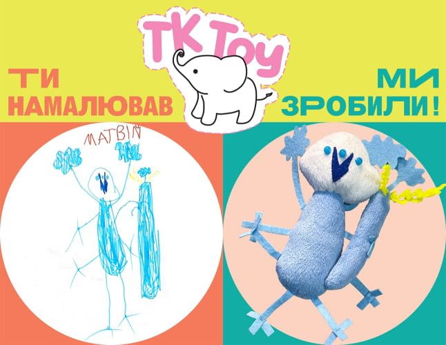 TK Toy - нове місце, де дитячі малюнки перетворюються в улюблену іграшку