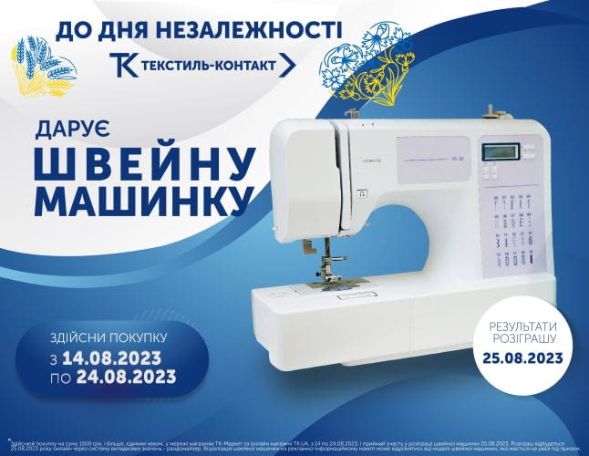 Текстиль-Контакт дарує швейну машинку до Дня Незалежності!