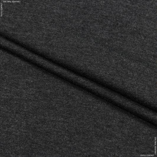 Ткани футер двухнитка - Футер-стрейч 2х-нитка темно-серый
