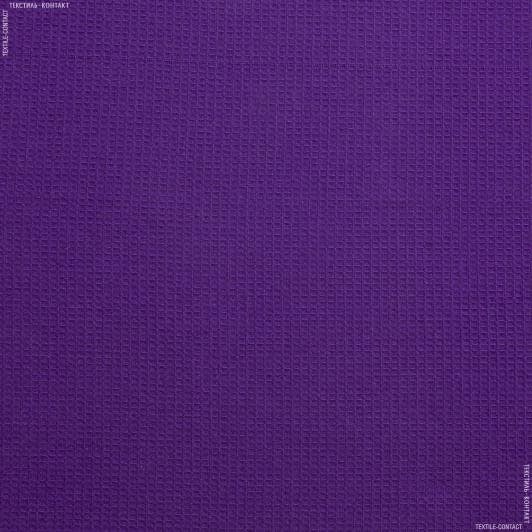 Ткани тесьма - Ткань полотенечная вафельная гладкокрашеная фиолетовый