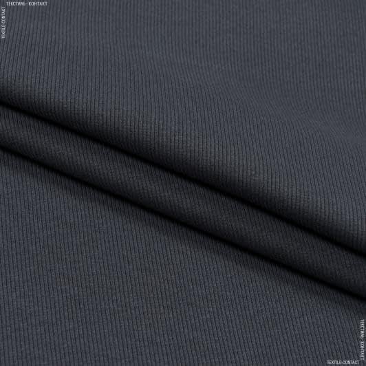 Ткани для спортивной одежды - Рибана к футеру 2-нитке 60см*2 темно-серая