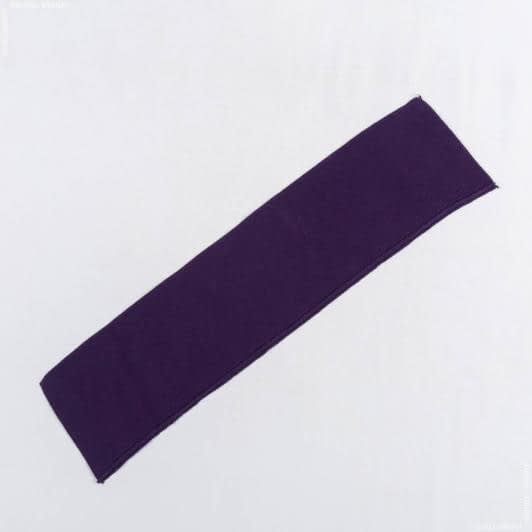 Ткани ластичные - Воротник-манжет фиолетовый    (арт 1330191)
