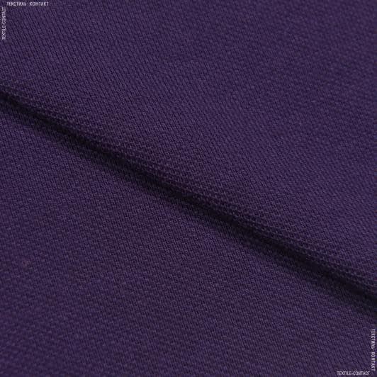 Ткани лакоста - Лакоста-евро фиолетовая