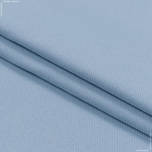 Тканини ластичні - Рібана до футеру   60см*2 блакитна
