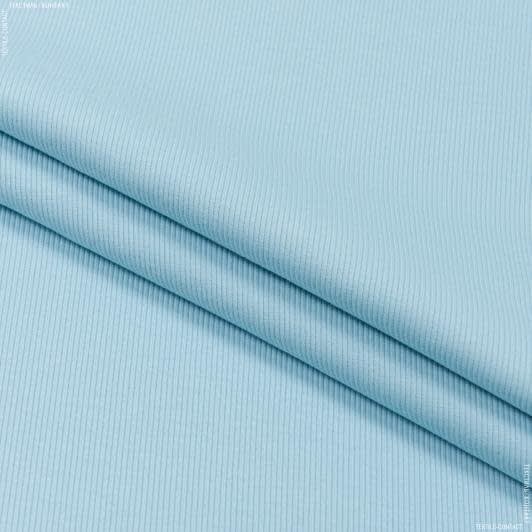 Тканини трикотаж - Рібана до футеру   60см*2  світло-блакитна