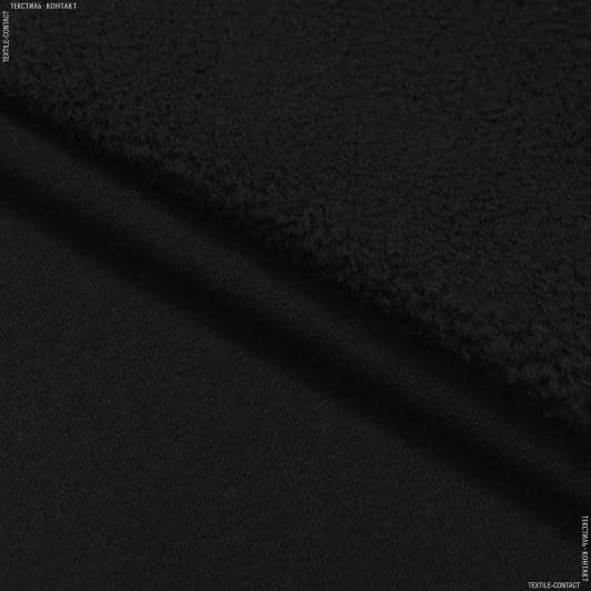 Тканини бавовняні сумішеві - Футер овчина чорний
