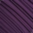 Ткани распродажа - Трикотаж подкладочный сиренево-фиолетовый