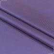 Ткани для столового белья - Декоративная ткань  пике-диагональ  фиолет
