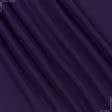 Ткани для школьной формы - Костюмная Лайкра фиолетовая