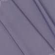 Тканини сатин - Універсал колір сизо-фіолетовий