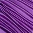 Ткани все ткани - Атлас шелк стрейч светло-фиолетовый