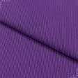 Ткани ластичные - Рибана к футеру 3х-нитке  65см*2 фиолетовая