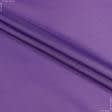Тканини плащові - Болонія фіолетова