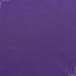 Ткани ненатуральные ткани - Подкладка трикотажная светло-фиолетовая
