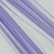 Тканини гардинні тканини - Мікросітка Енжел фіолетово-блакитна