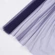 Тканини гардинні тканини - Мікросітка Енжел фіолетово-синя