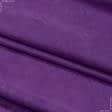 Ткани для сумок - Замша портьерная Рига фиолетовая
