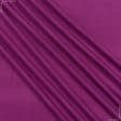 Тканини стрейч - Трикотаж мікромасло бузково-фіолетовий