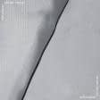 Ткани атлас/сатин - Подкладочный атлас светло-серый