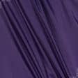 Ткани для верхней одежды - Вива плащевая фиолетовая