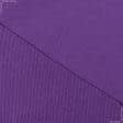 Ткани ластичные - Рибана к футеру 3х-нитке  65см*2 фиолетовая