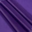 Тканини підкладкова тканина - Підкладка трикотажна світло-фіолетова