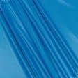 Тканини трикотаж - Підкладка трикотажна яскраво-блакитна
