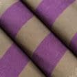 Ткани дралон - Дралон полоса /BICOLOR темно бежевая, фиолетовая