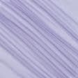 Ткани horeca - Тюль вуаль цвет сирень