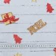 Тканини для печворку - Новорічна тканина лонета Подарунки фон сірий