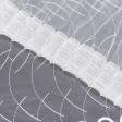 Ткани готовые изделия - Тюль вишивка  Завиток  молочный с блеском 300/270 см  з фестоном (175659)