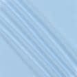 Ткани трикотаж - Трикотаж подкладочный светло-голубой