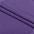 Тканини для суконь - Трикотаж мікромасло світло-фіолетовий