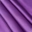 Тканини для білизни - Атлас стрейч світло-фіолетовий