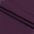 Ткани трикотаж - Трикотаж подкладочный баклажановый