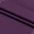 Ткани для сумок - Саржа  5014-тк фиолетовый