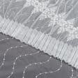 Тканини готові вироби - Тюль вишивка Кеседі  молочний з блиском 300/270 см з фестоном (175661)
