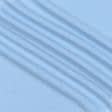 Ткани вискоза, поливискоза - Трикотаж джерси лайт голубой