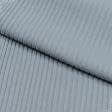 Тканини для костюмів - Трикотаж Мустанг резинка сірий