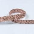 Ткани готовые изделия - Тесьма Бриджит широкая цвет беж-розовый 15 мм