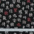 Ткани портьерные ткани - Жаккард Васаби иероглифы фон черный