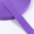 Ткани готовые изделия - Тесьма / стропа ременная елочка 30 мм фиолетовая