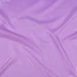 Ткани подкладочная ткань - Подкладка 190 светло-фиолетовый