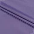 Ткани для верхней одежды - Виктория плащевая сиреневая